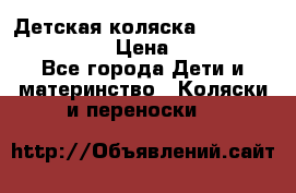 Детская коляска Reindeer Style Len › Цена ­ 39 100 - Все города Дети и материнство » Коляски и переноски   